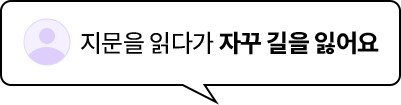 지문을 읽다가 자꾸 길을 잃어요