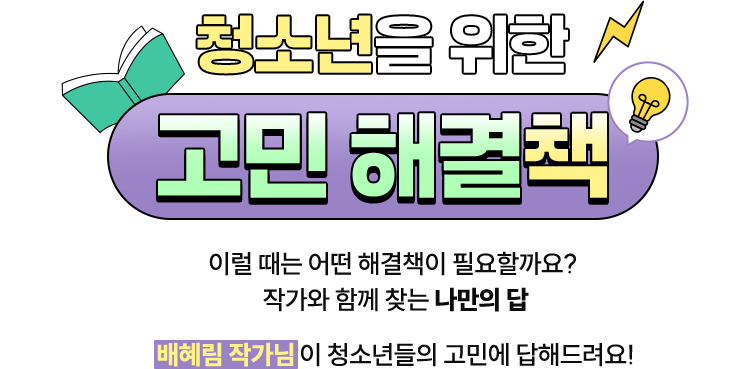 청소년을 위한 고민 해결책 | 이럴 때는 어떤 해결책이 필요할까요? 작가와 함께 찾는 나만의 답 | 배혜림 작가님이 청소년들의 고민에 답해드려요!