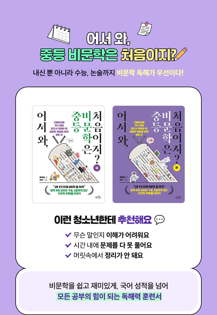 어서 와, 중등 비문학은 처음이지? | 내신 뿐 아니라 수능, 논술까지 비문학 독해가 우선이다! | 💬 이런 청소년한테 추천해요 ✔ 무슨 말인지 이해가 어려워요 ✔ 시간 내에 문제를 다 못 풀어요 ✔ 머릿속에서 정리가 안 돼요 | 비문학을 쉽고 재미있게, 국어 성적을 넘어 모든 공부의 힘이 되는 독해력 훈련서