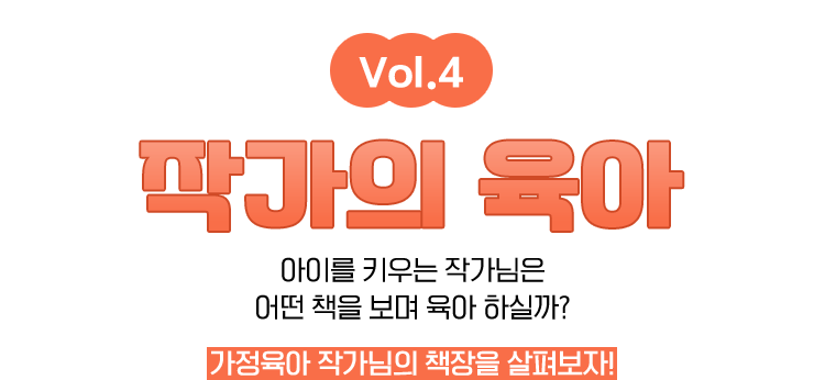 Vol.4 작가의 육아 | 아이를 키우는 작가님은 어떤 책을 보며 육아 하실까? 가정육아 작가님의 책장을 살펴보자!