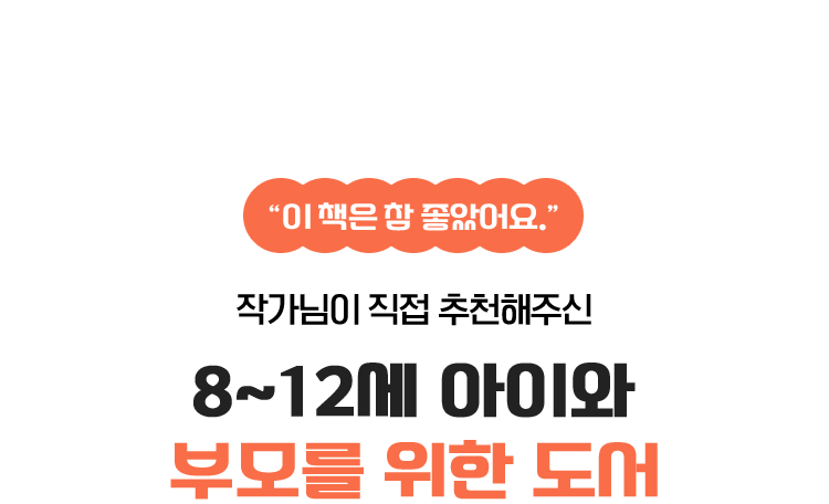 “이 책은 참 좋았어요.” 작가님이 직접 추천해주신 8~12세 아이와 부모를 위한 도서