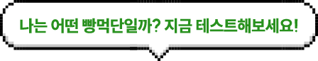 나는 어떤 빵먹단일까? 지금 테스트해보세요!