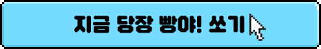 지금 당장 빵야! 쏘기