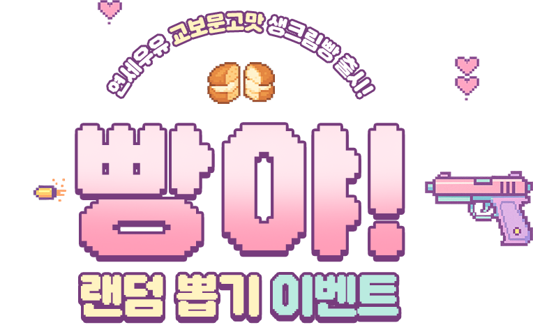 연세우유 교보문고맛 생크림빵 출시! 빵야! 랜덤 뽑기 이벤트