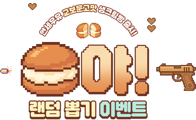 연세우유 교보문고맛 생크림빵 출시! 빵야! 랜덤 뽑기 이벤트
