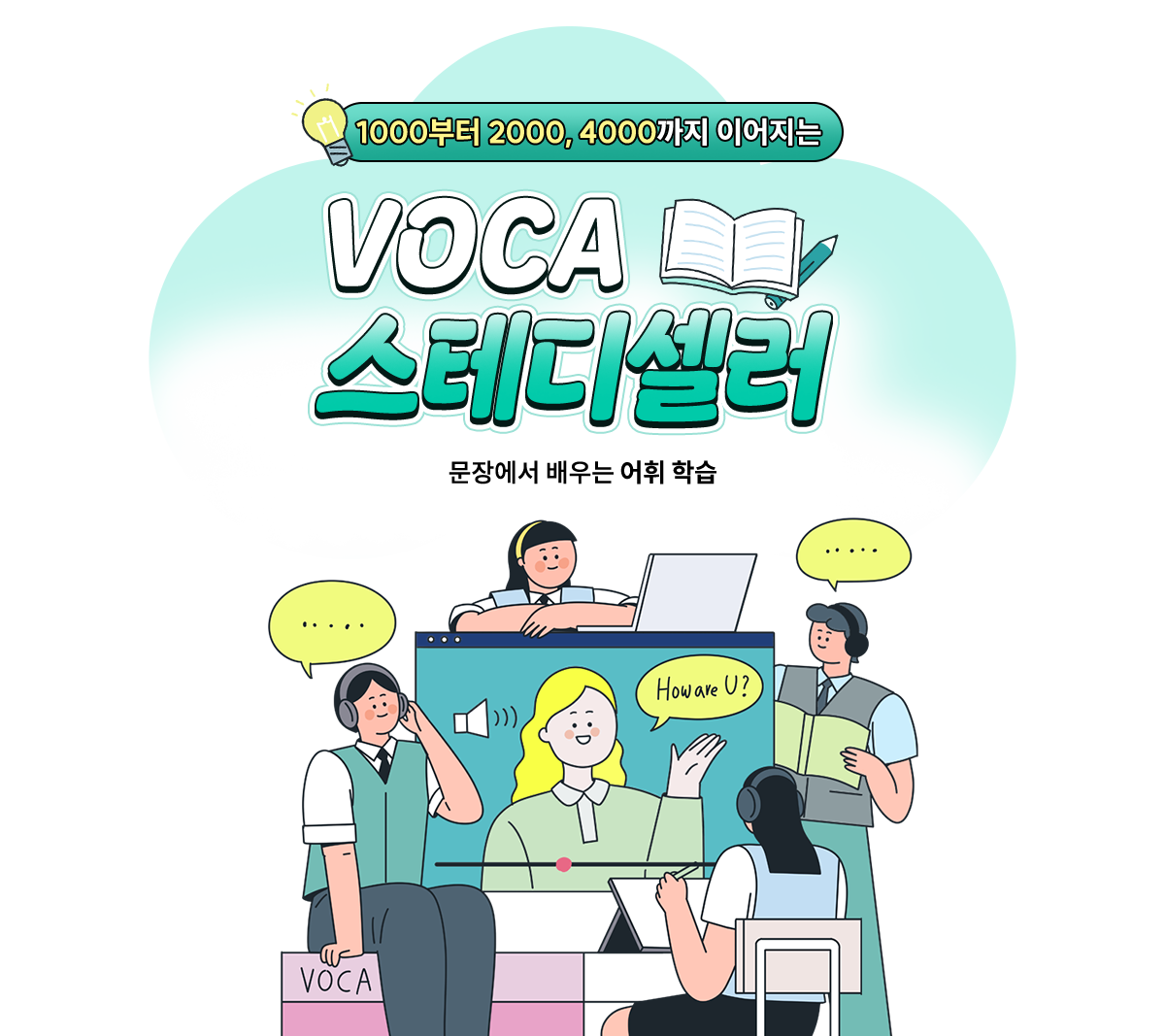 1000부터 2000, 4000까지 이어지는 voca 스테디셀러 | 문장에서 배우는 어휘 학습