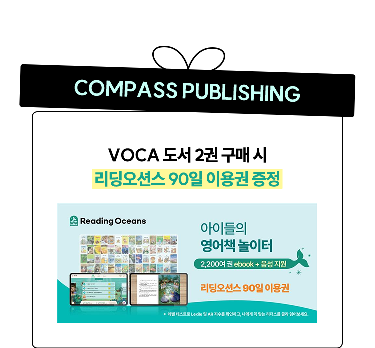 COMPASS PUBLISHING | VOCA 도서 2권 구매 시 리딩오션스 90일 이용권 증정