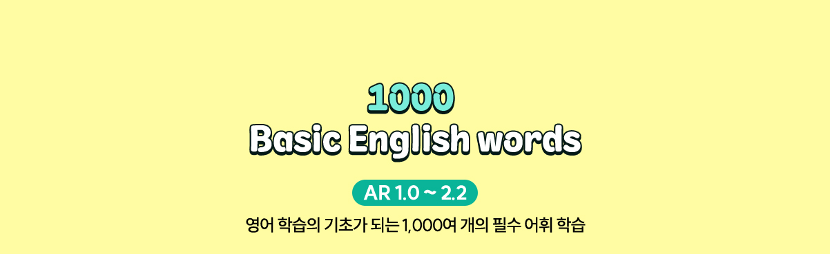 1000 Basic English words | AR1.0 ~ 2.2 | 영어 학습의 기초가 되는 1000여 개의 필수 어휘 학습