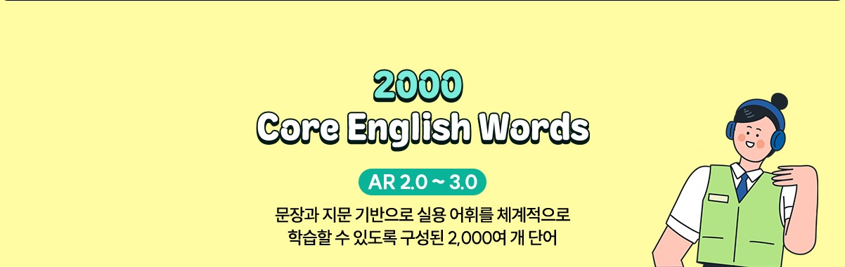 2000 Core English Words | AR 2.0 ~ 3.0 | 문장과 지문 기반으로 실용 어휘를 체계적으로 학습할 수 있도록 구성된 2000여 개 단어