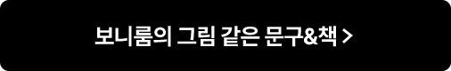 보니룸의 그림같은 문구&책