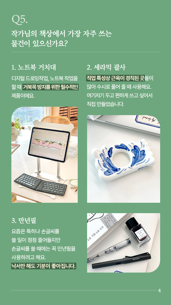 Q4. 제일 애착이 깊은 제품을 알려주세요. 리무버블 스티커팩이 가장 애착이 갑니다. 소규모 1인 브랜드이기 때문에 사실 만들고 싶은 제품이 있더라도 단가, 수량 등 현실적인 문제로 실현이 어려운 경우가 많아요. 욕심으로는 패키지까지 하나하나 완벽하게 원하는대로 하고 싶지만 늘 효율적인 방향으로 타협을 하게 되죠. 그러다 처음으로 큰 마음을 먹고 패키지까지 직접 제작을 해서 만든 제품이 리무버블 스티커팩이었어요. 어릴 때 봤던 피노키오 만화 속에서 성냥갑이 귀뚜라미 캐릭터가 잠을 자는 침대로 표현이 되는데 그게 너무 포근하고 귀여워 보였던 것 같아요. 워낙 작고 오래된 것들을 수집하는 걸 좋아하다보니 내 제품도 패키지 자체가 수집함처럼 소장되길 바라는 마음으로 성냥갑 모양의 상자 안에 스티커들을 넣어 제작했습니다.  