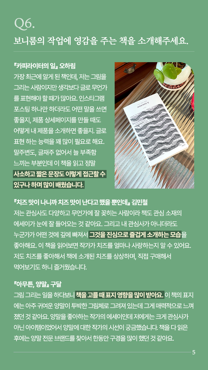 Q5. 작가님의 책상에서 가장 자주 쓰는 물건이 있으신가요? 1. 노트북 거치대 | 디지털 드로잉작업, 노트북 작업을 할 때  거북목 방지를 위한 필수적인 제품이에요. 2. 세라믹 괄사 직업 특성상 근육이 경직된 곳들이 많아 수시로 풀어 줄 때 사용해요. 여기저기 두고 편하게 쓰고 싶어서 직접 만들었습니다. 3. 만년필 요즘은 특히나 손글씨를 쓸 일이 점점 줄어들지만 손글씨를 쓸 때에는 꼭 만년필을 사용하려고 해요.낙서만 해도 기분이 좋아집니다.
