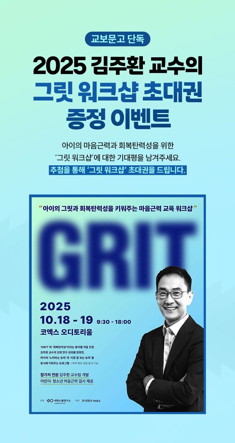 교보문고 단독 김주환 교수의 그릿 워크샵 초대권 증정 이벤트 | 아이의 마음근력과 회복탄력성을 위한 ‘그릿 워크샵’에 대한 기대평을 남겨주세요. 추첨을 통해 ‘그릿 워크샵‘ 초대권을 드립니다.