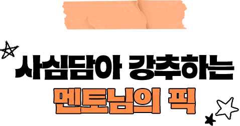 사심담아 강추하는 멘토님의 픽