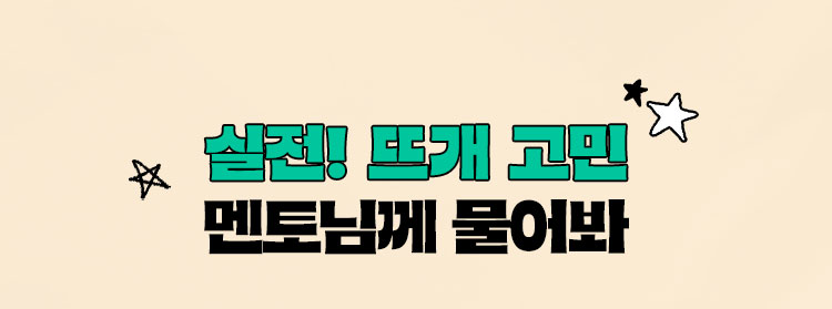 실전! 뜨개 고민 김대리님께 물어봐