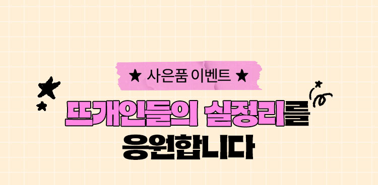 사은품 이벤트 | 뜨개인들의 실정리를 응원합니다