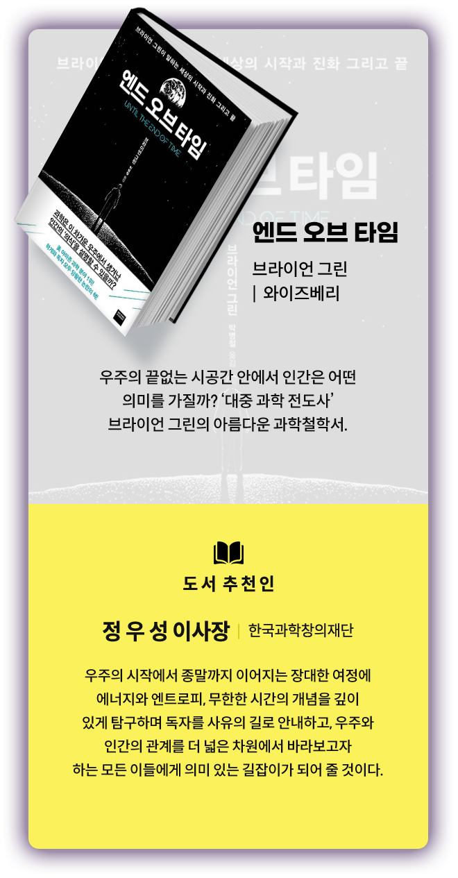 엔드 오브 타임 (브라이언 그린, 와이즈베리)