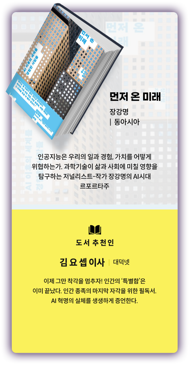 먼저 온 미래 (장강명, 동아시아)