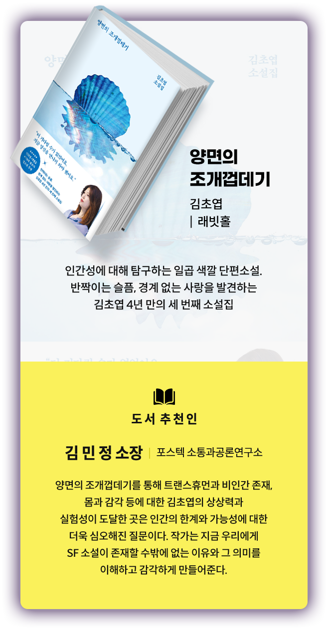 양면의 조개껍데기 (김초엽, 래빗홀)