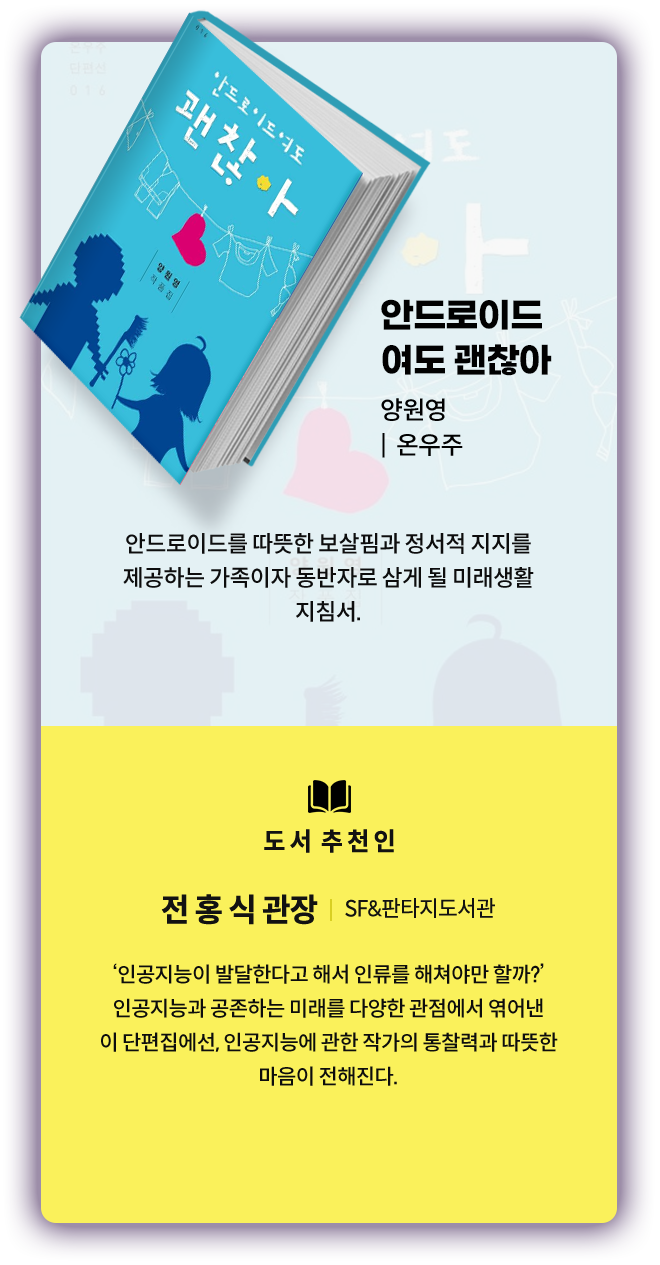 안드로이드여도 괜찮아 (양원영, 온우주)
