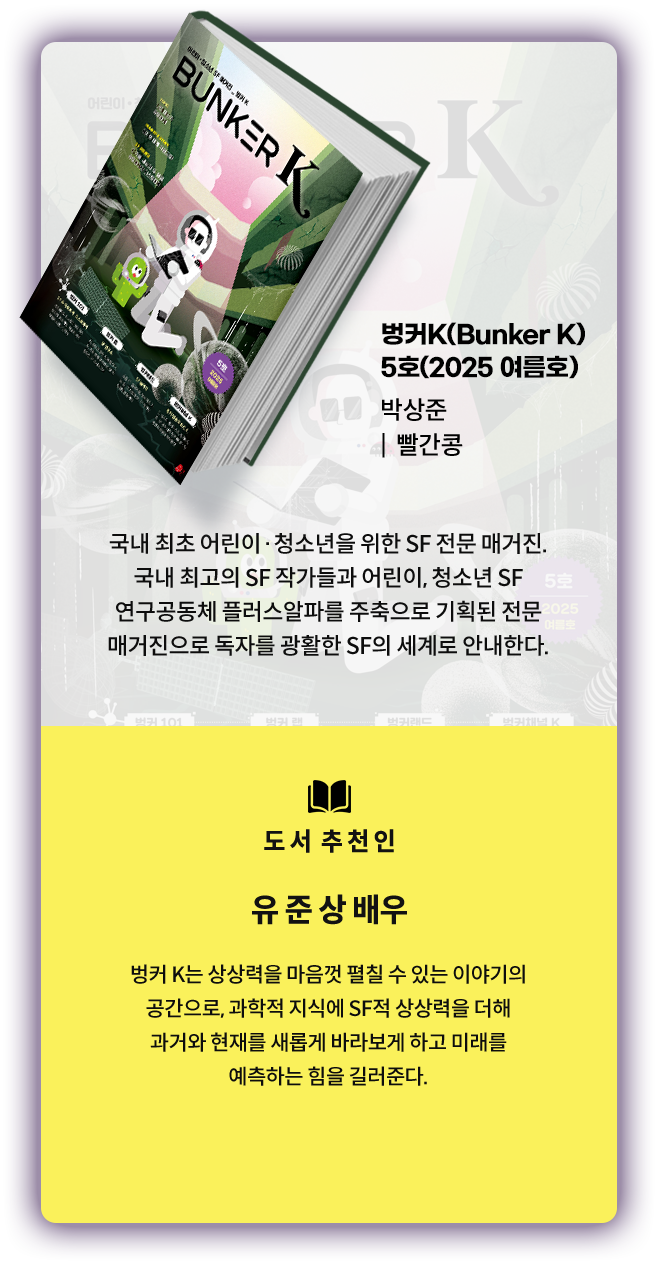 벙커K(Bunker K) 5호(2025 여름호) (박상준 외, 빨간콩)