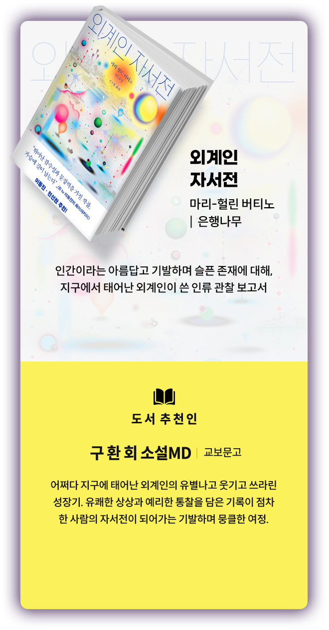 외계인 자서전 (마리-헐린 버티노, 은행나무)