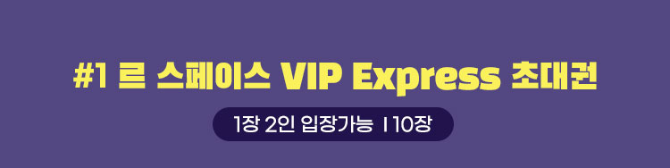 #1 르 스페이스 VIP Express 초대권 | 1장 2인 입장가능 10장