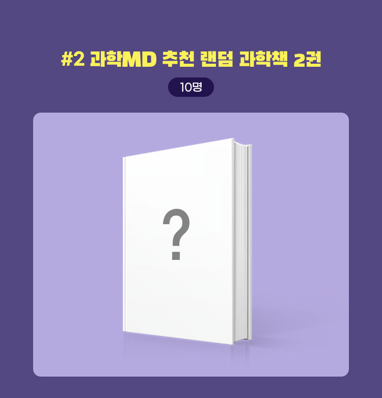 #2 과학MD 추천 랜덤 과학책 2권