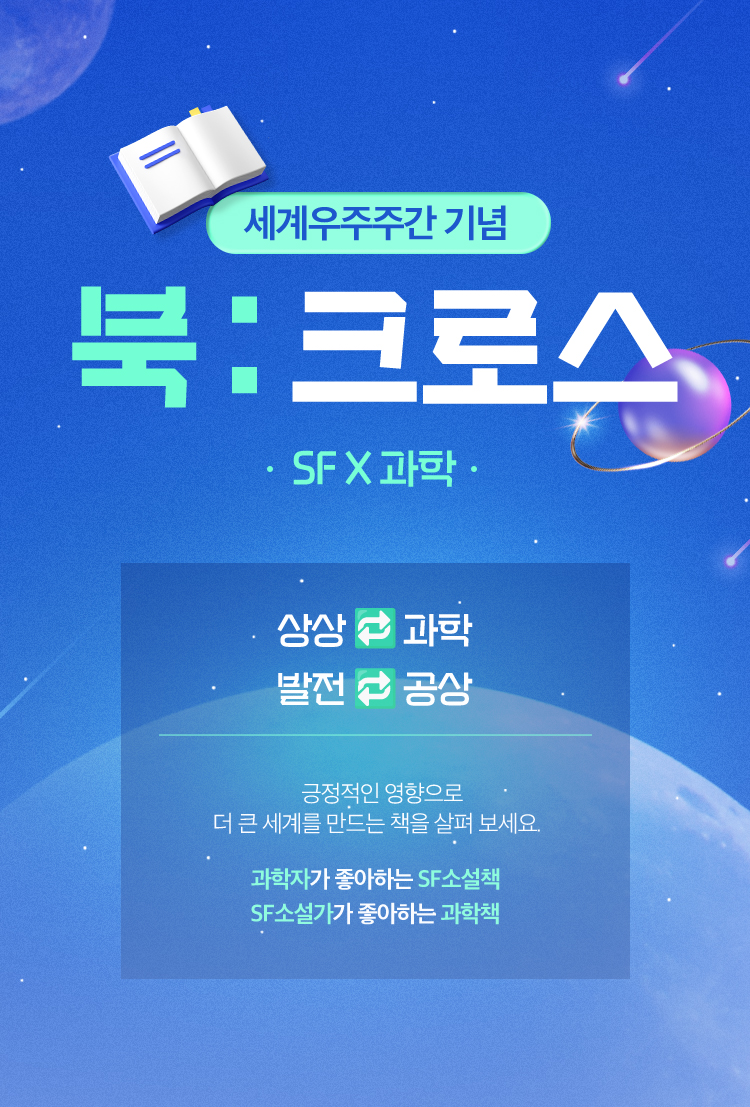 세계우주주간 기념 | 북:크로스 | 긍정적인 영향으로 더 큰 세계를 만드는 책을 살펴 보세요 | 과학자가 좋아하는 SF소설책 | SF소설가가 좋아하는 과학책