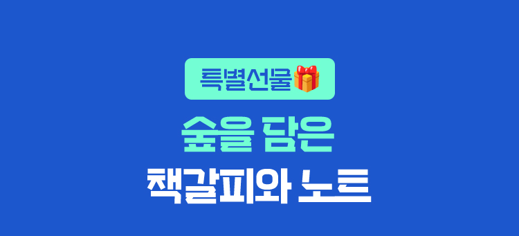 특별 선물 | 숲을 담은 책갈피와 노트