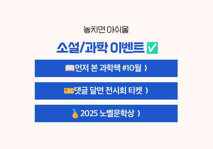 놓치면 아쉬울 소설/과학 이벤트