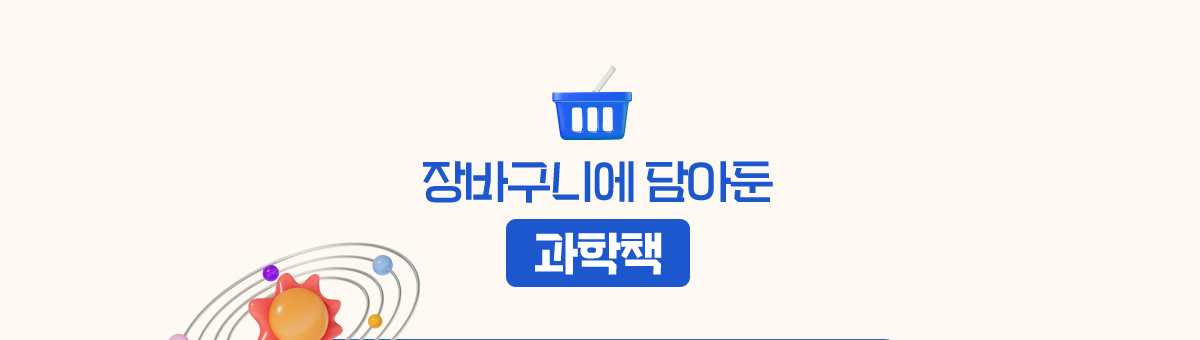 장바구니에 담아둔 과학책