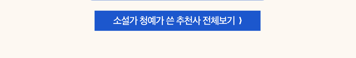 소설가 청예가 쓴 추천사 전체보기