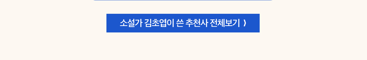 소설가 김초엽이 쓴 추천사 전체보기