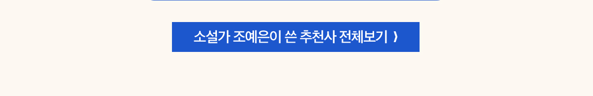 소설가 조예은이 쓴 추천사 전체보기