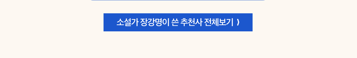 소설가 장강명이 쓴 추천사 전체보기