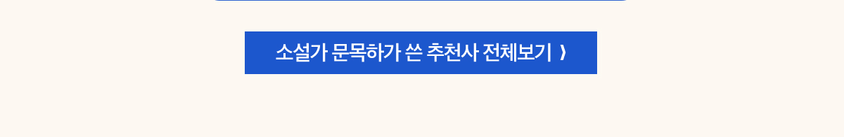 소설가 문목하가 쓴 추천사 전체보기