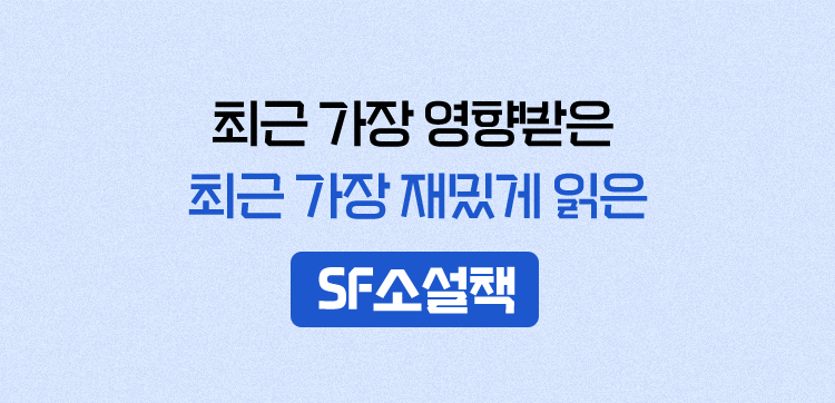 최근 가장 영향받은 최근 가장 재밌게 읽은 SF소설책