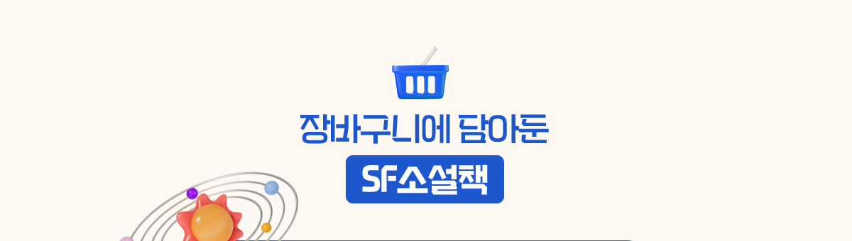 장바구니에 담아둔 SF소설책