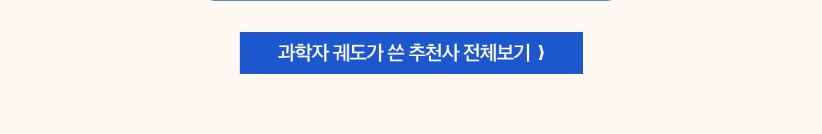 과학자 궤도가 쓴 추천사 전체보기