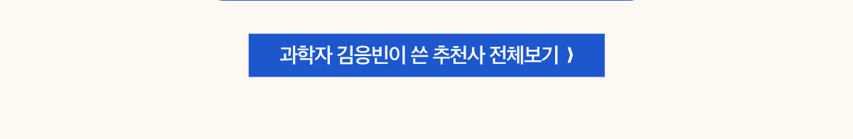 과학자 김응빈이 쓴 추천사 전체보기