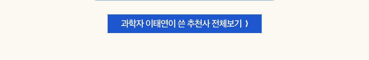 과학자 이태연이 쓴 추천사 전체보기