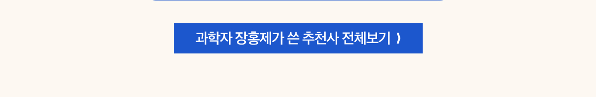 과학자 장홍제가 쓴 추천사 전체보기