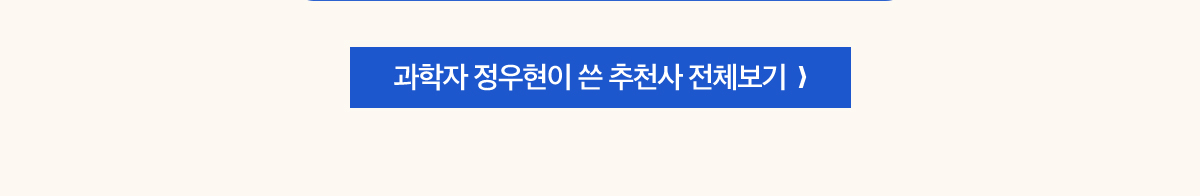 과학자 정우현이 쓴 추천사 전체보기