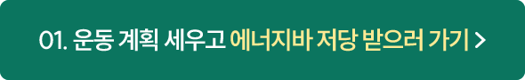 01 운동 계획 세우고 에너지바 저당 받으러 가기