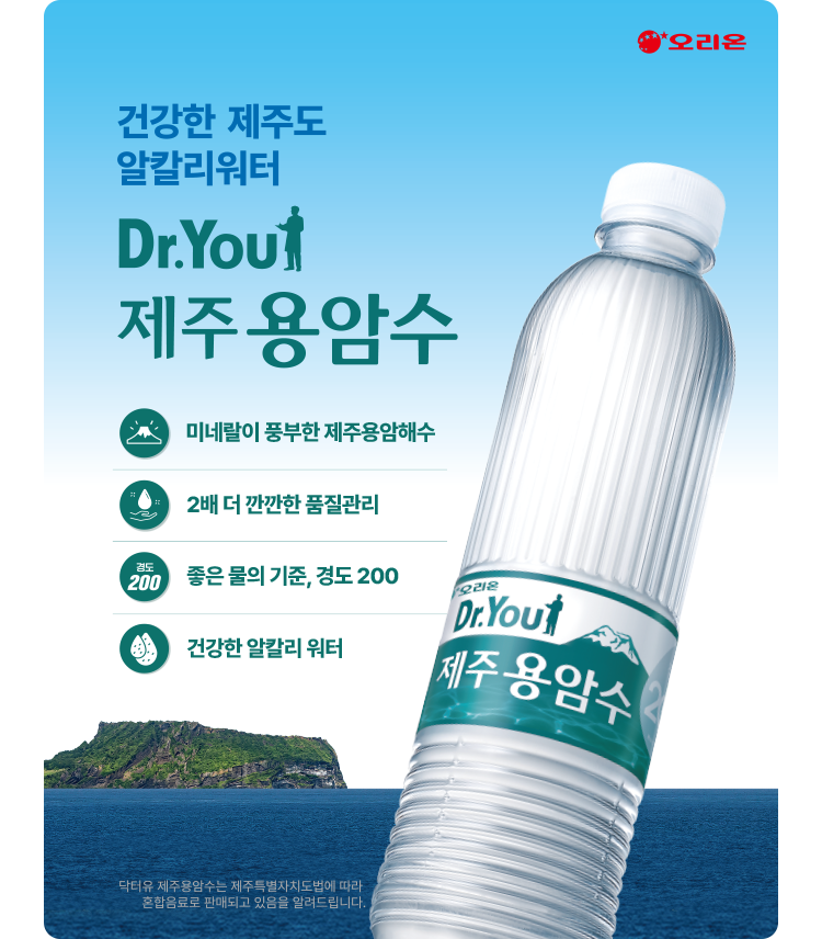 건강한 제주도 알칼리워터 닥터유 제주 용암수 | 미네랄이 풍부한 제주용암해수 | 2배 더 깐깐한 품질관리 | 좋은 물의 기준, 경도 200 | 건강한 알칼리 워터 | 닥터유 제주용암수는 제주특별자치도법에 따라 혼합음료로 판매되고 있음을 알려드립니다.