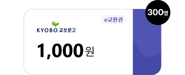 교보문고 e교환권 1000 (300명)