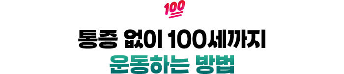💯 통증 없이 100세까지 운동하는 방법