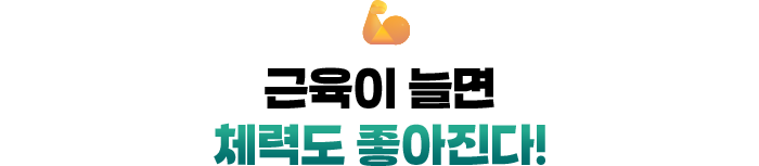 💪 근육이 늘면 체력도 좋아진다!