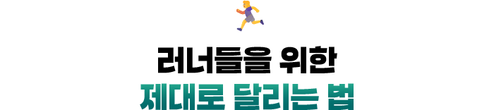 🏃‍♀️ 러너들을 위한 제대로 달리는 법